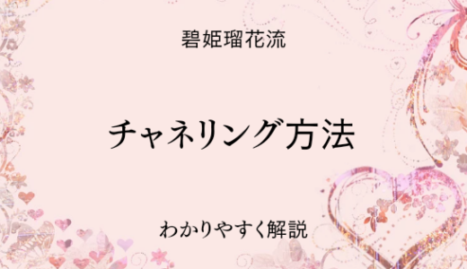 碧姫瑠花のチャネリング方法